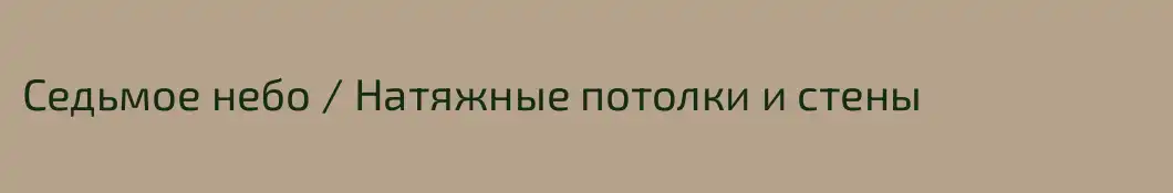 Седьмое небо / Натяжные потолки и стены